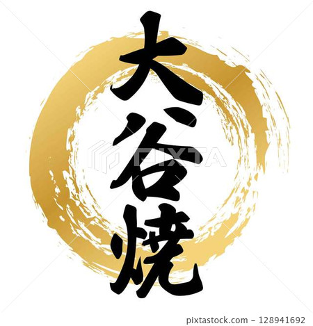 Otani ware calligraphy Otani ware calligraphy 128941692