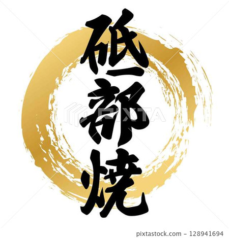 Tobe ware calligraphy Tobe ware calligraphy 128941694