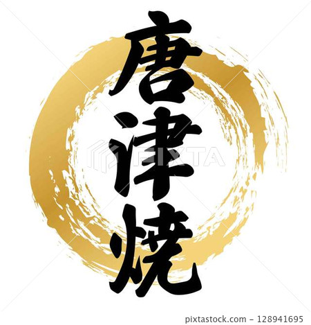 唐津燒書法 唐津燒書法 128941695