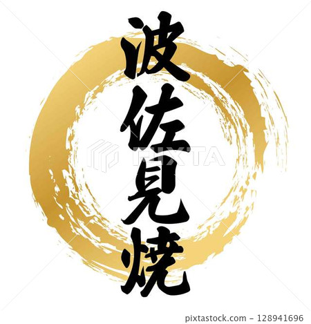 波佐見燒書法 128941696