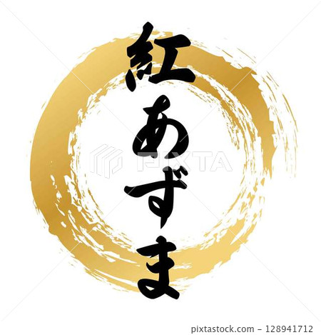 Calligraphy by Beni Azuma Calligraphy by Beni Azuma 128941712