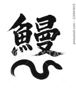 書法作品 書法作品 128943635