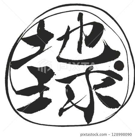 Earth written with a calligraphy brush Earth written with a calligraphy brush 128998090