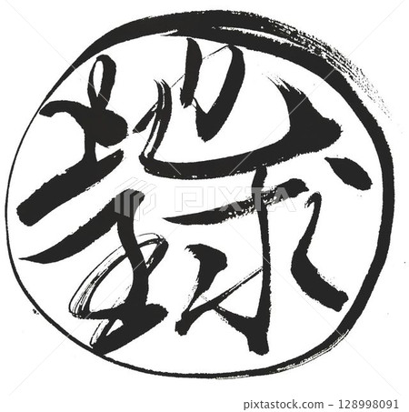 用書法毛筆寫的地球 128998091