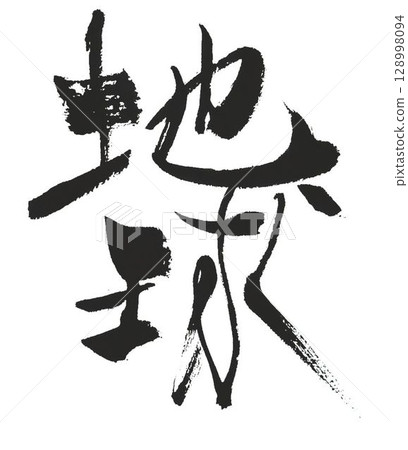 用書法毛筆寫的地球 用書法毛筆寫的地球 128998094