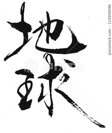 用書法毛筆寫的地球 用書法毛筆寫的地球 128998096