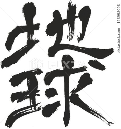 用書法毛筆寫的地球 128998098