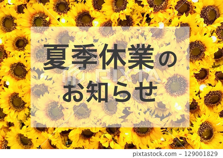 暑假通知(向日葵) 暑假通知(向日葵) 129001829