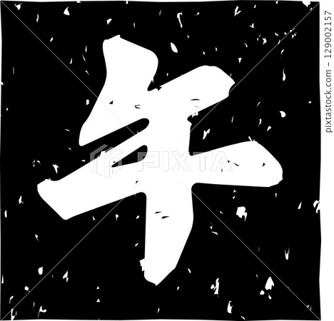 黑色壓印十二生肖“馬”字母 129002157