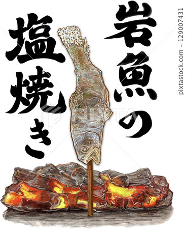 Grilled salmon _ 1 fish _ Charcoal grilled salmon character in kanji _ Illustration of Iwana 129007431