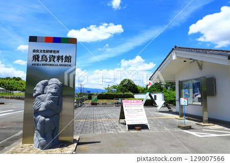 奈良國立文化遺產研究所 飛鳥歷史博物館 129007566