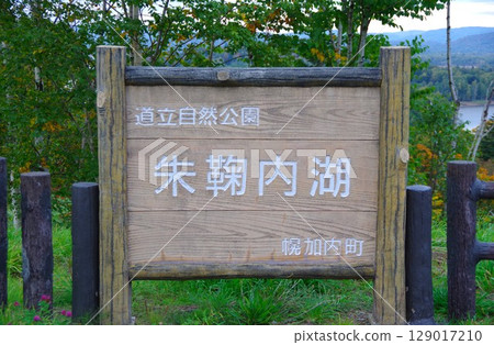 北海道幌加內町朱瑪麗內湖的招牌 129017210