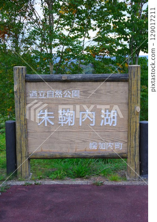北海道幌加內町朱瑪麗內湖的招牌 129017211