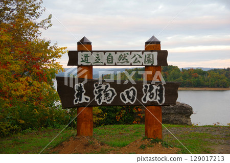 北海道幌加內町朱瑪麗內湖的招牌 129017213