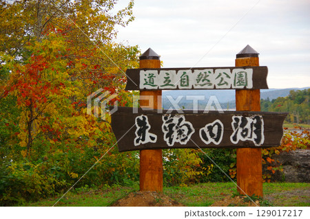 北海道幌加內町朱瑪麗內湖的招牌 129017217