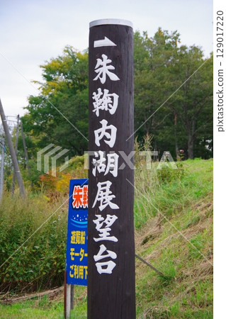北海道幌加內町朱瑪麗內湖展望台的招牌 129017220