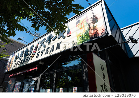 東京都調布市深大寺東町 Ikinari Steak 三鷹 東八路店 東京都調布市深大寺東町 Ikinari Steak 三鷹 東八路店 129019076