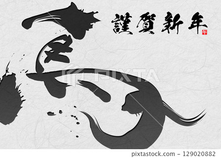馬年賀年卡(書法) 馬年賀年卡(書法) 129020882
