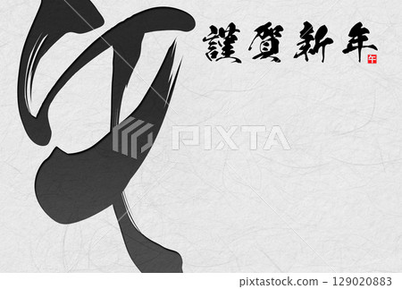 馬年賀年卡(書法) 馬年賀年卡(書法) 129020883