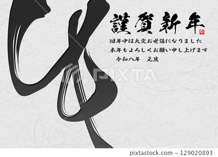 馬年賀年卡（書法） 129020893