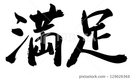 Handwritten brush character material Satisfaction icon Vector material Black Handwritten brush character material Satisfaction icon Vector material Black 129026368