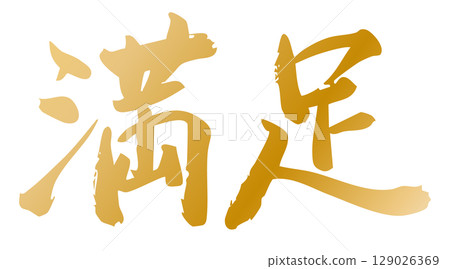 Handwritten brush character material Satisfaction icon Vector material Gold 129026369