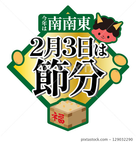 節分插畫2月3日南-東南 129032290
