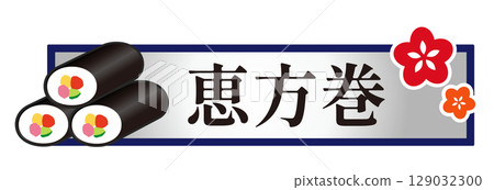 節分惠方卷字體插圖 節分惠方卷字體插圖 129032300