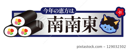 節分：今年的幸運方位：東南偏南 129032302
