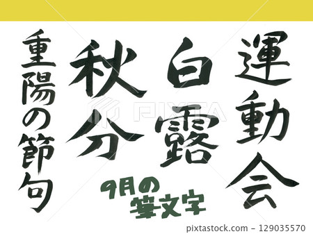 九月書法 129035570