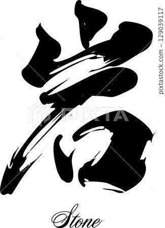 岩石書法設計 129039117