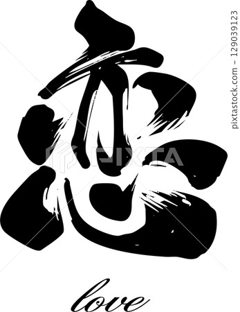 熱愛書法設計 129039123