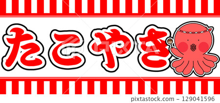 章魚燒店招牌的插圖 章魚燒店招牌的插圖 129041596
