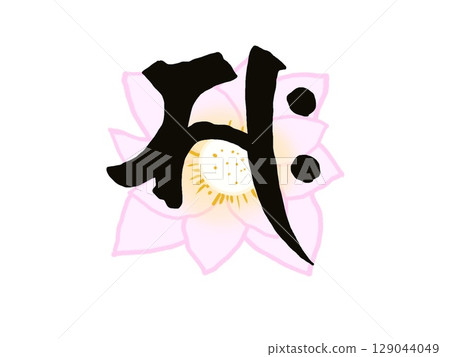 象徵菩薩清淨的梵文字符和蓮花的插圖 129044049