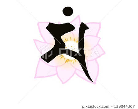 文殊菩薩的梵文字符和蓮花符號的插圖 129044307