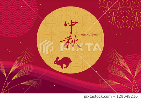 中秋節收穫月亮背景插畫素材向量秋天日本圖案跳躍的兔子 中秋節收穫月亮背景插畫素材向量秋天日本圖案跳躍的兔子 129049210