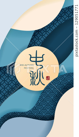中秋節海浪抽象背景圖、節慶慶光公告海報素材單 129051771