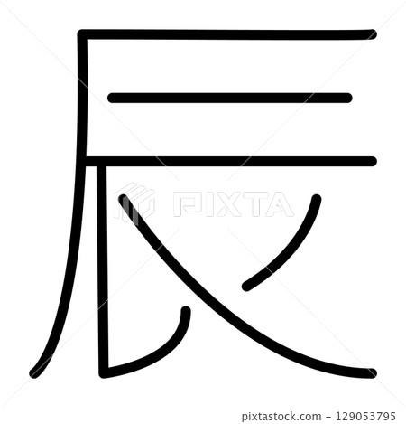 日本現代龍生肖漢字向量素材 129053795