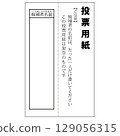 虛假選舉文件/選票插圖 虛假選舉文件/選票插圖 129056315