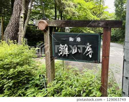 輕井澤的約翰·藍儂最喜歡的咖啡館 Risanbo 的招牌 輕井澤的約翰·藍儂最喜歡的咖啡館 Risanbo 的招牌 129063749