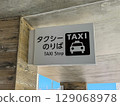 Taxi stand sign (written in both Japanese and English) 129068978