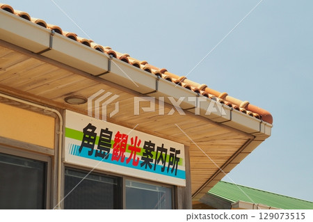 角島旅遊資訊中心 角島旅遊資訊中心 129073515
