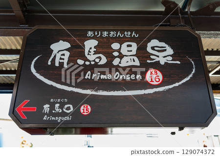 兵庫縣神戶電鐵有馬溫泉站標誌 兵庫縣神戶電鐵有馬溫泉站標誌 129074372