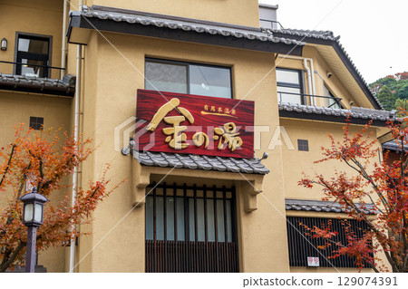 兵庫縣有馬本溫泉金之湯，可以享受金色泉水和秋葉的公共浴場 129074391