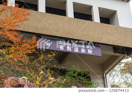 兵庫縣六甲有馬纜車有馬溫泉站，周圍環繞著美麗的秋葉 129074413