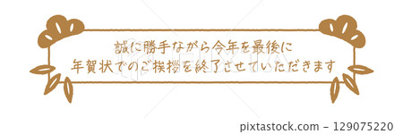 新年賀卡結束印章 129075220