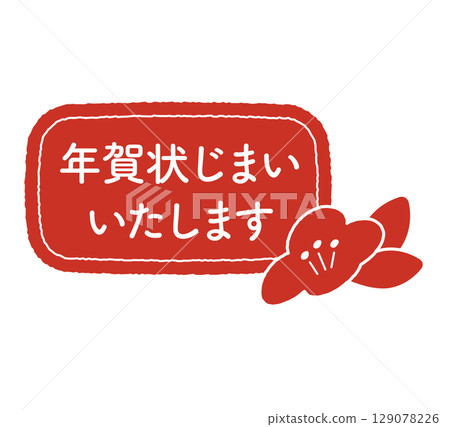 新年賀卡結束印章 129078226