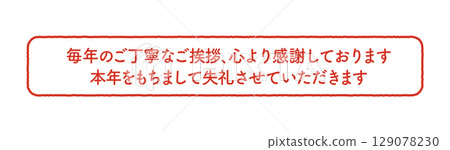 New Year's card closing stamp 129078230