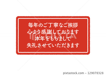 New Year's card closing stamp 129078328