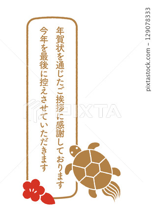 新年賀卡結束印章 129078333